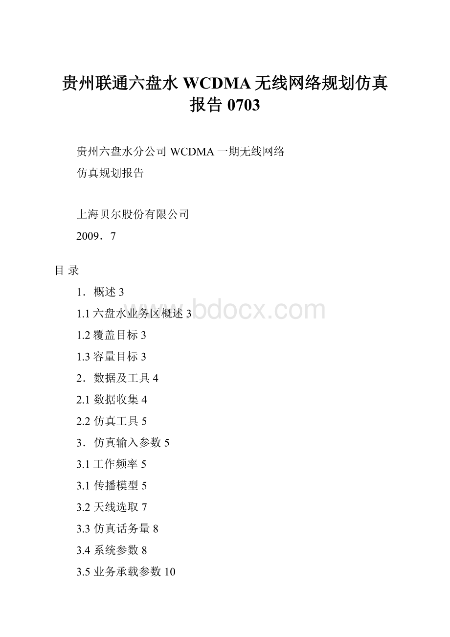 贵州联通六盘水WCDMA无线网络规划仿真报告0703.docx_第1页