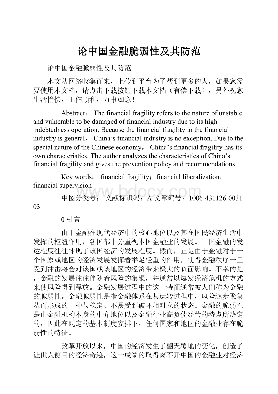 论中国金融脆弱性及其防范.docx_第1页