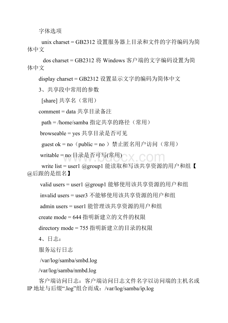 Linux下的samba共享服务器.docx_第2页