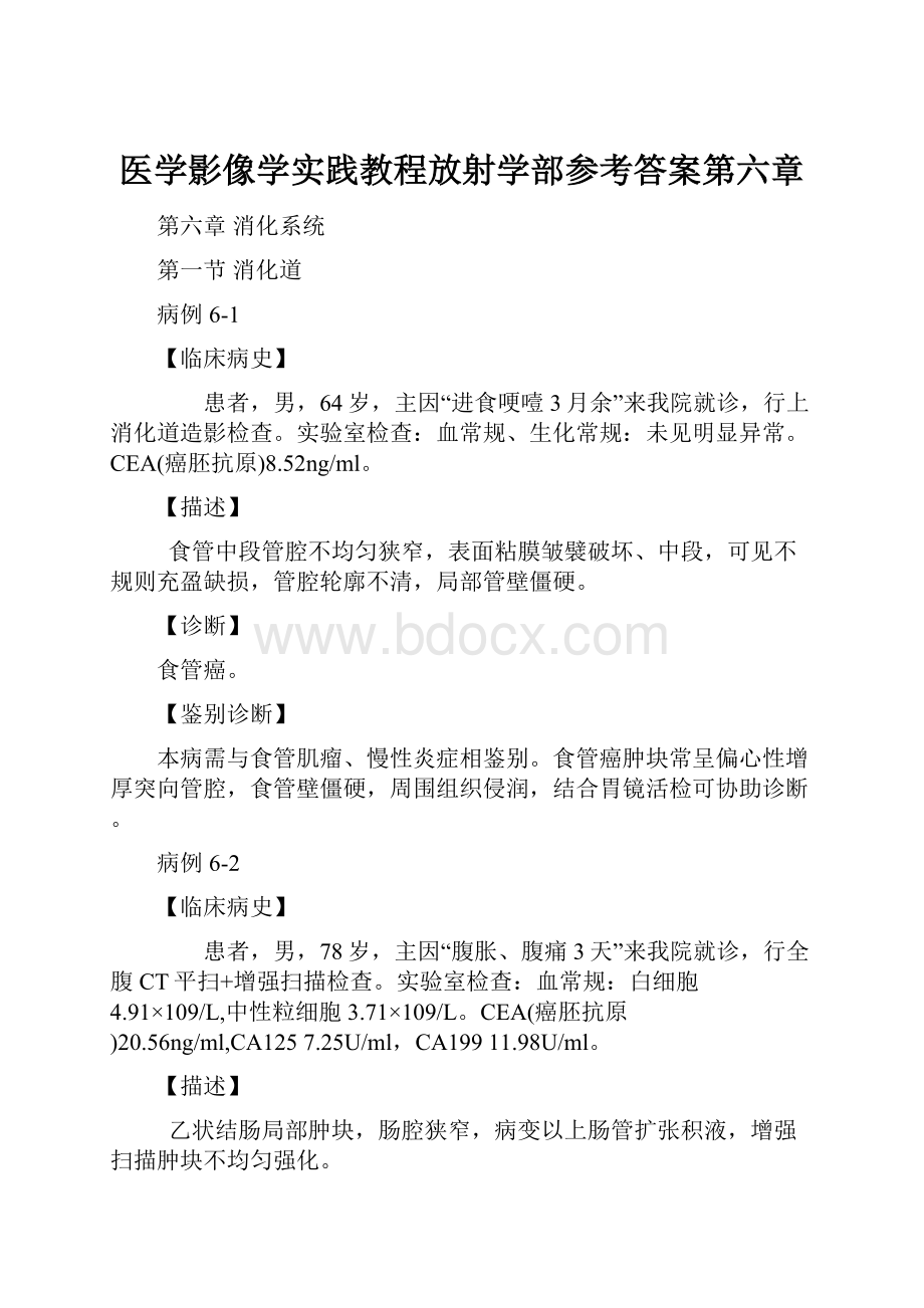 医学影像学实践教程放射学部参考答案第六章.docx_第1页