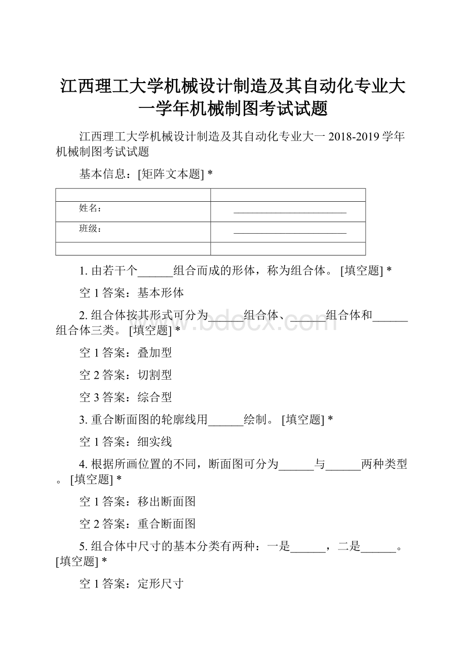 江西理工大学机械设计制造及其自动化专业大一学年机械制图考试试题.docx_第1页