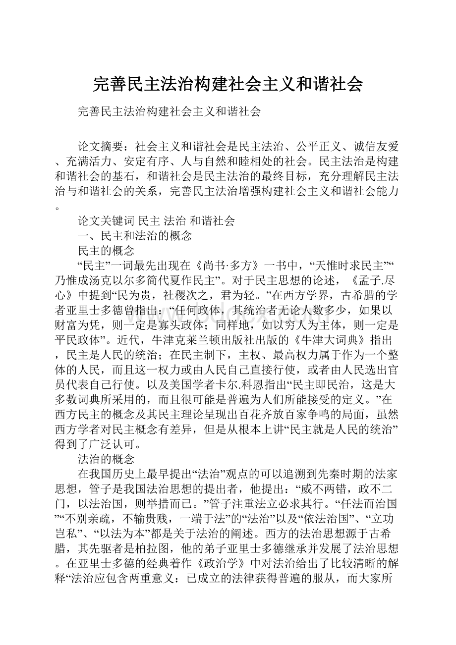 完善民主法治构建社会主义和谐社会.docx_第1页