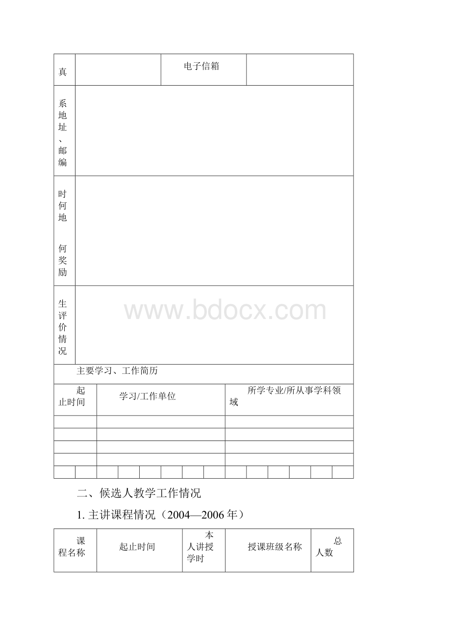 南昌师专教学带头人申请表.docx_第3页