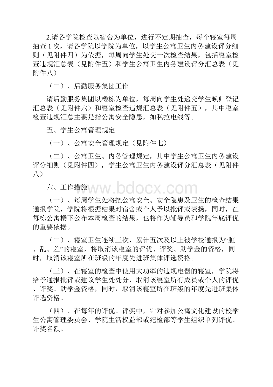 关于进一步加强学生公寓管理的方案草稿范文.docx_第2页