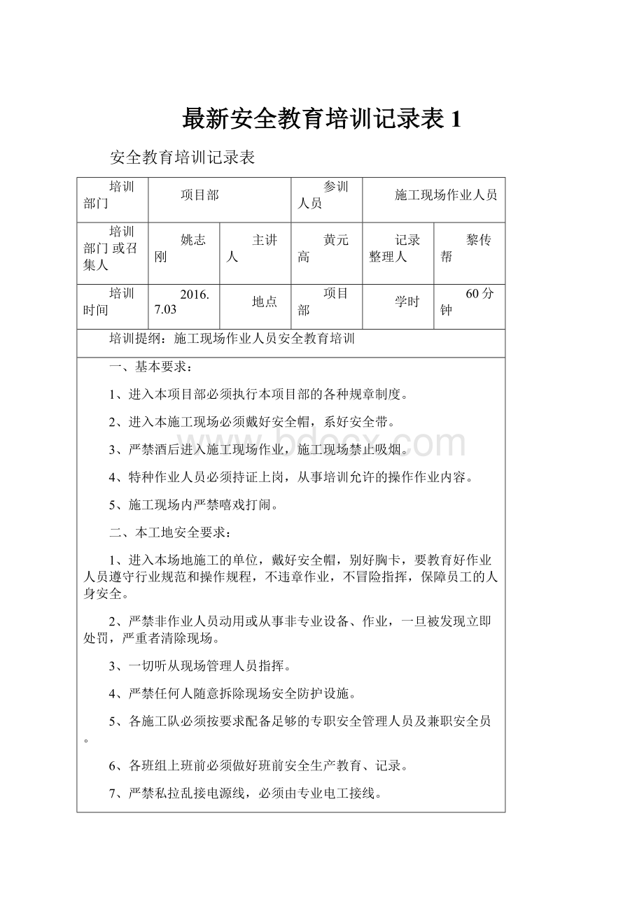 最新安全教育培训记录表1.docx_第1页