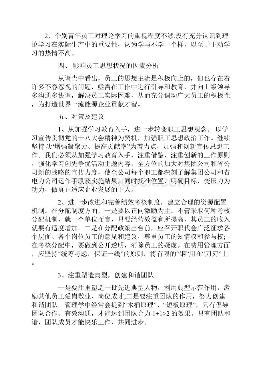 员工思想动态调研报告.docx_第3页