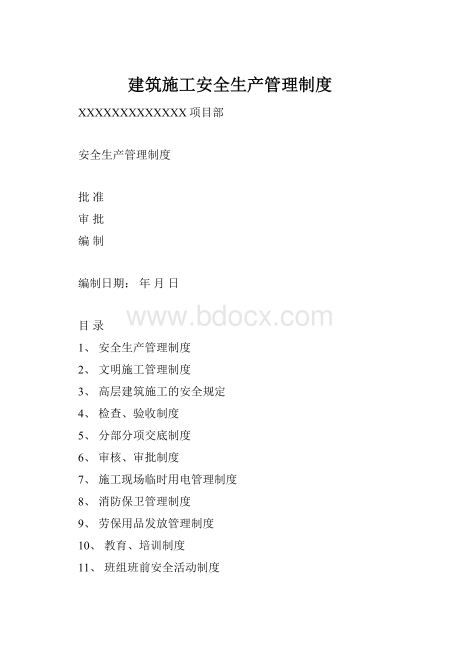 建筑施工安全生产管理制度.docx