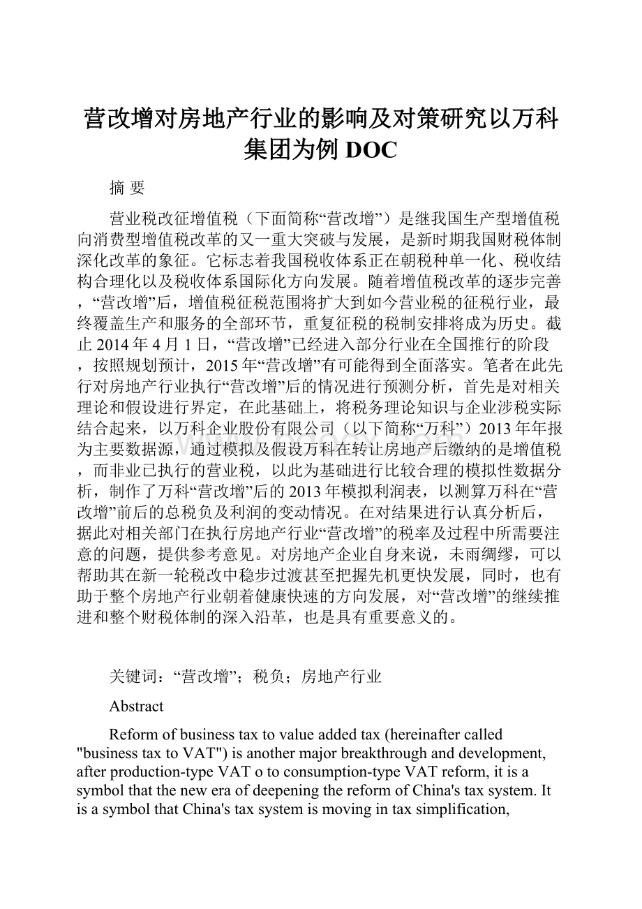 营改增对房地产行业的影响及对策研究以万科集团为例DOC.docx_第1页