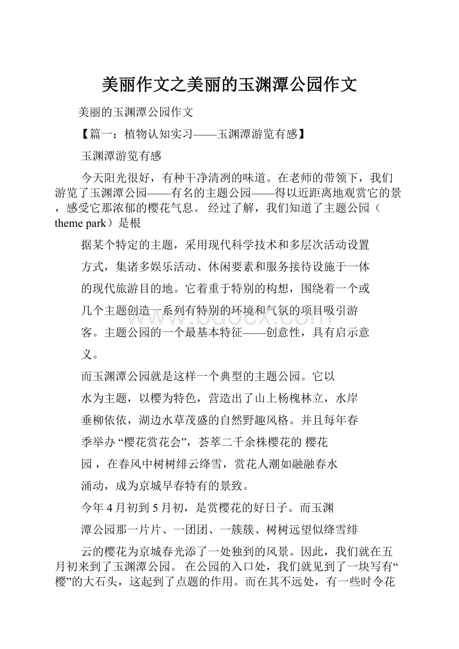 美丽作文之美丽的玉渊潭公园作文.docx