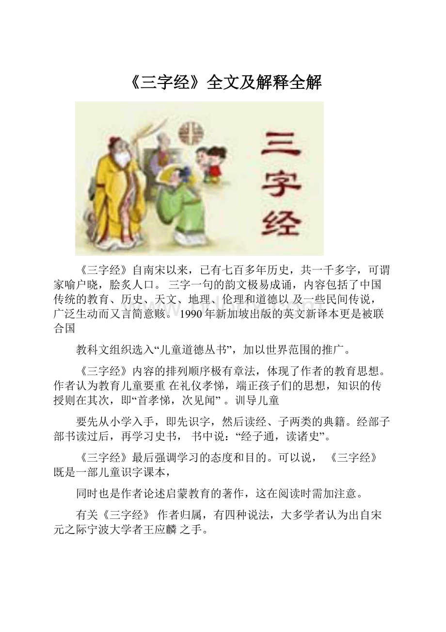 《三字经》全文及解释全解.docx