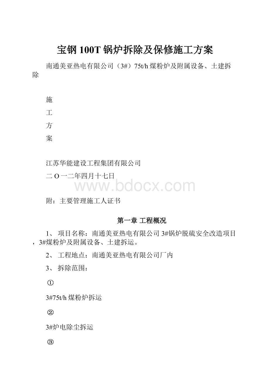 宝钢100T锅炉拆除及保修施工方案.docx_第1页