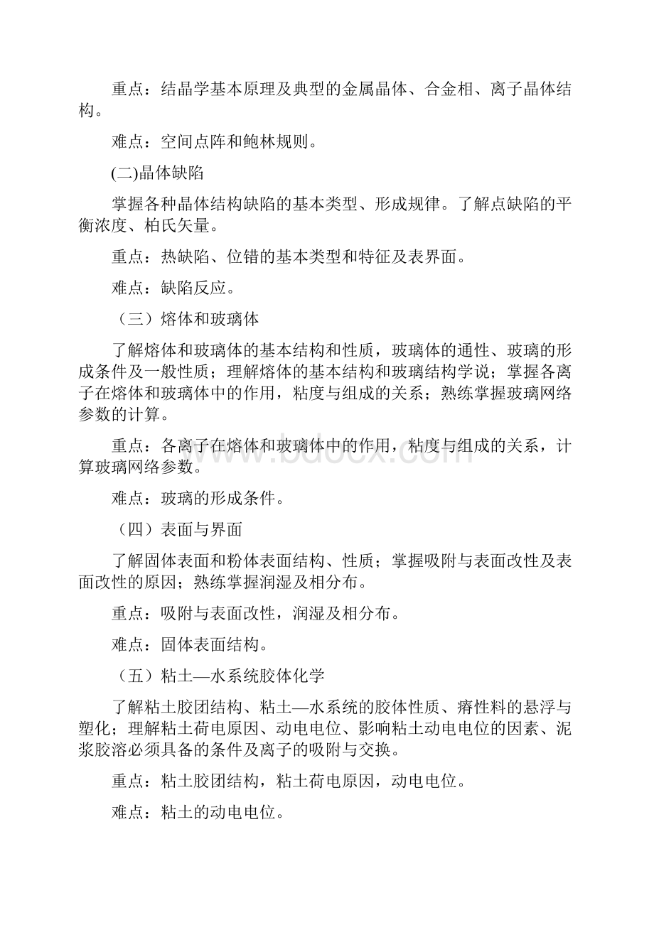 X无机非金属材料基础课程教学大纲.docx_第2页