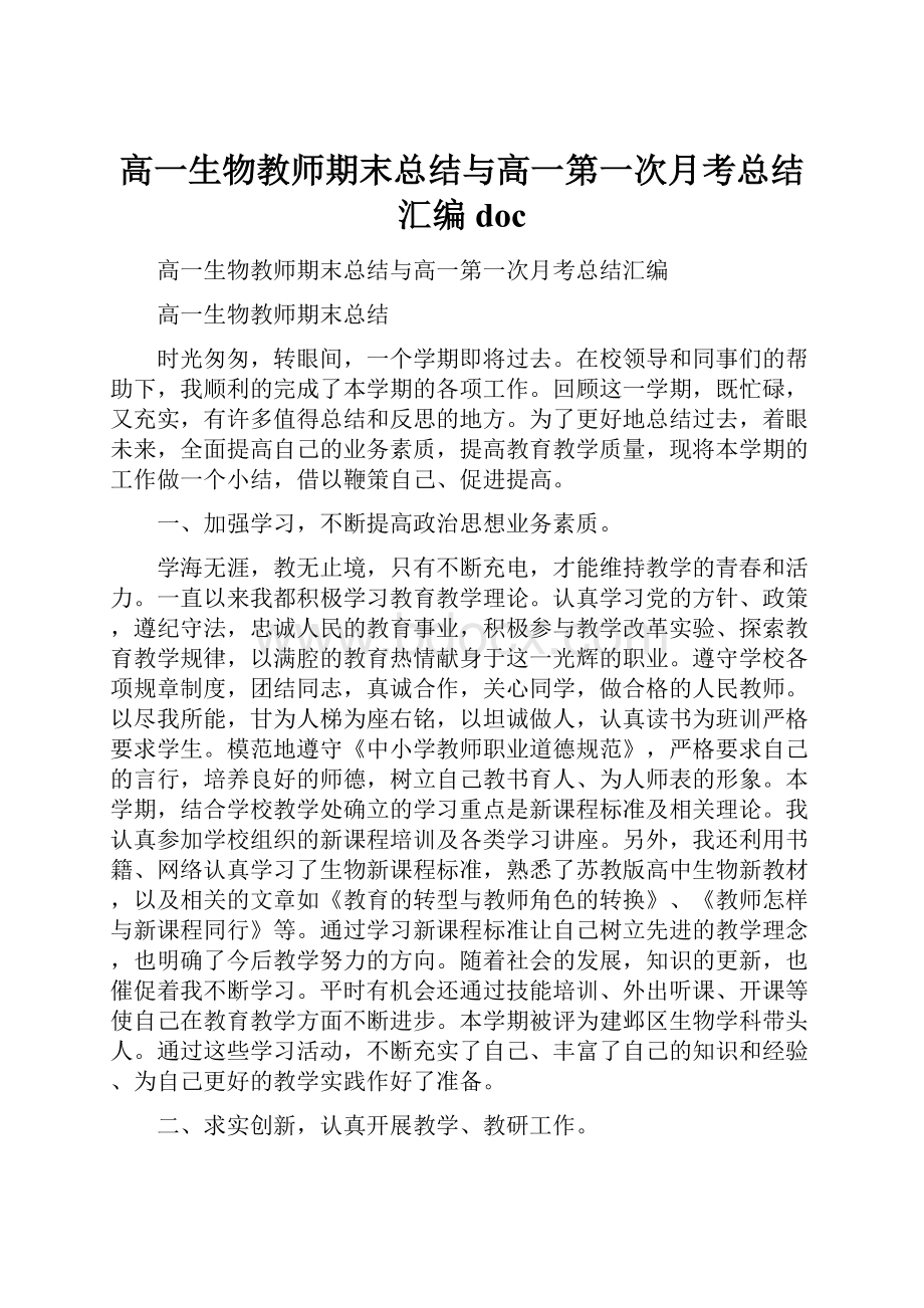 高一生物教师期末总结与高一第一次月考总结汇编doc.docx_第1页