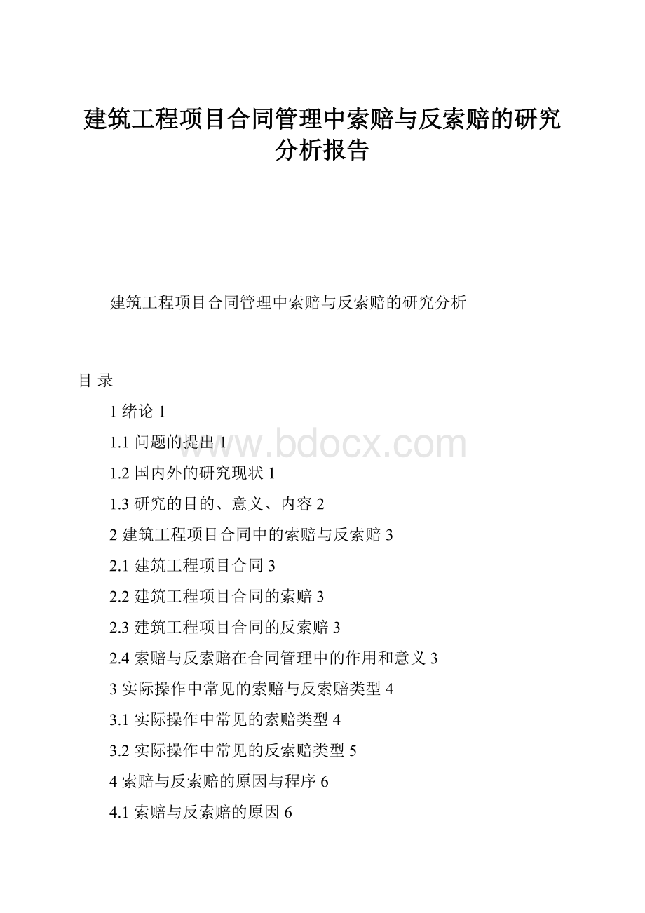 建筑工程项目合同管理中索赔与反索赔的研究分析报告.docx_第1页