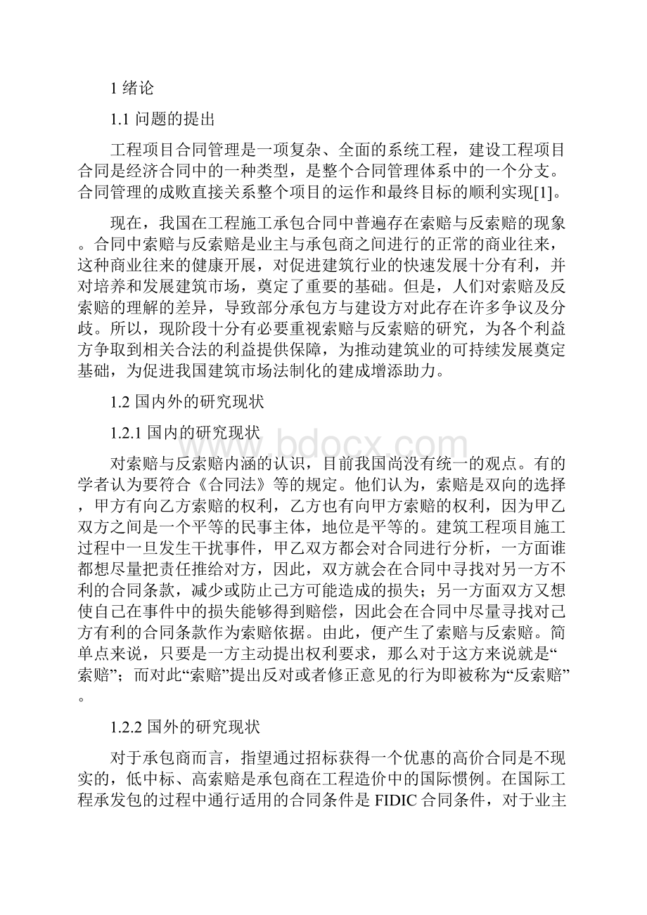 建筑工程项目合同管理中索赔与反索赔的研究分析报告.docx_第3页