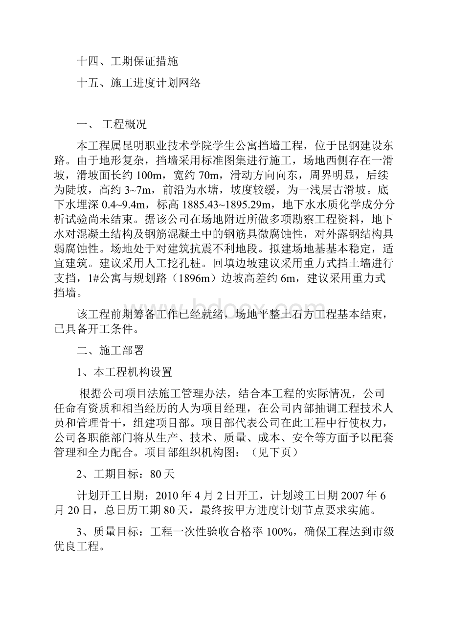 昆明工业职业技术学院学生公寓挡墙工程施工组织设计.docx_第2页