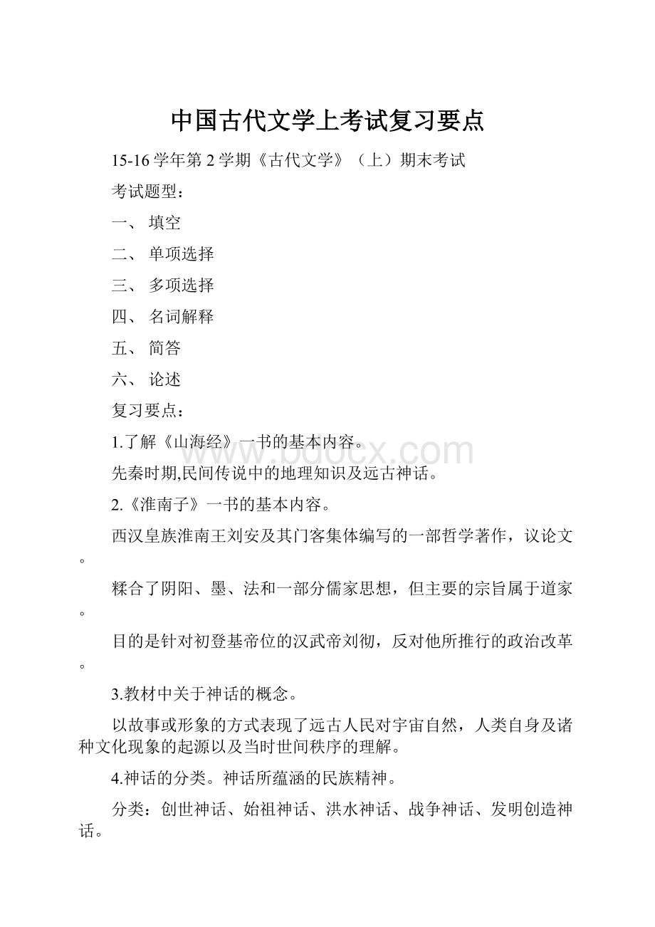 中国古代文学上考试复习要点.docx