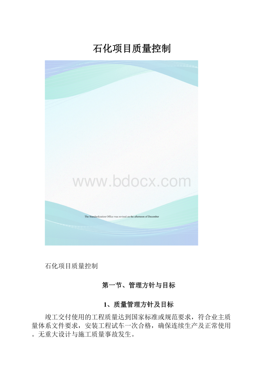 石化项目质量控制.docx_第1页