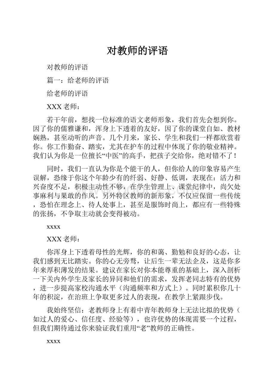 对教师的评语.docx