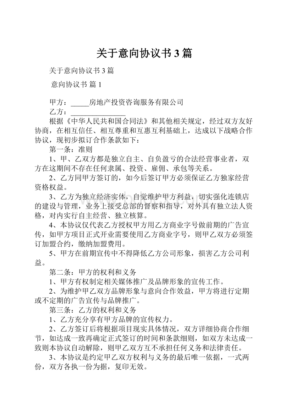 关于意向协议书3篇.docx