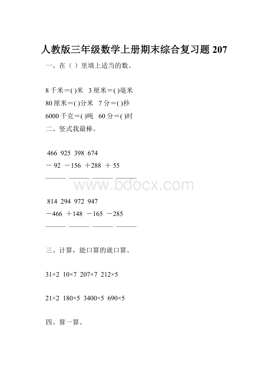 人教版三年级数学上册期末综合复习题 207.docx_第1页