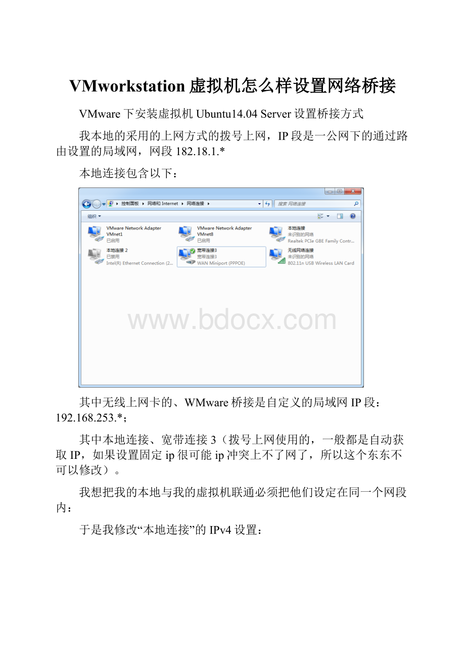 VMworkstation虚拟机怎么样设置网络桥接.docx