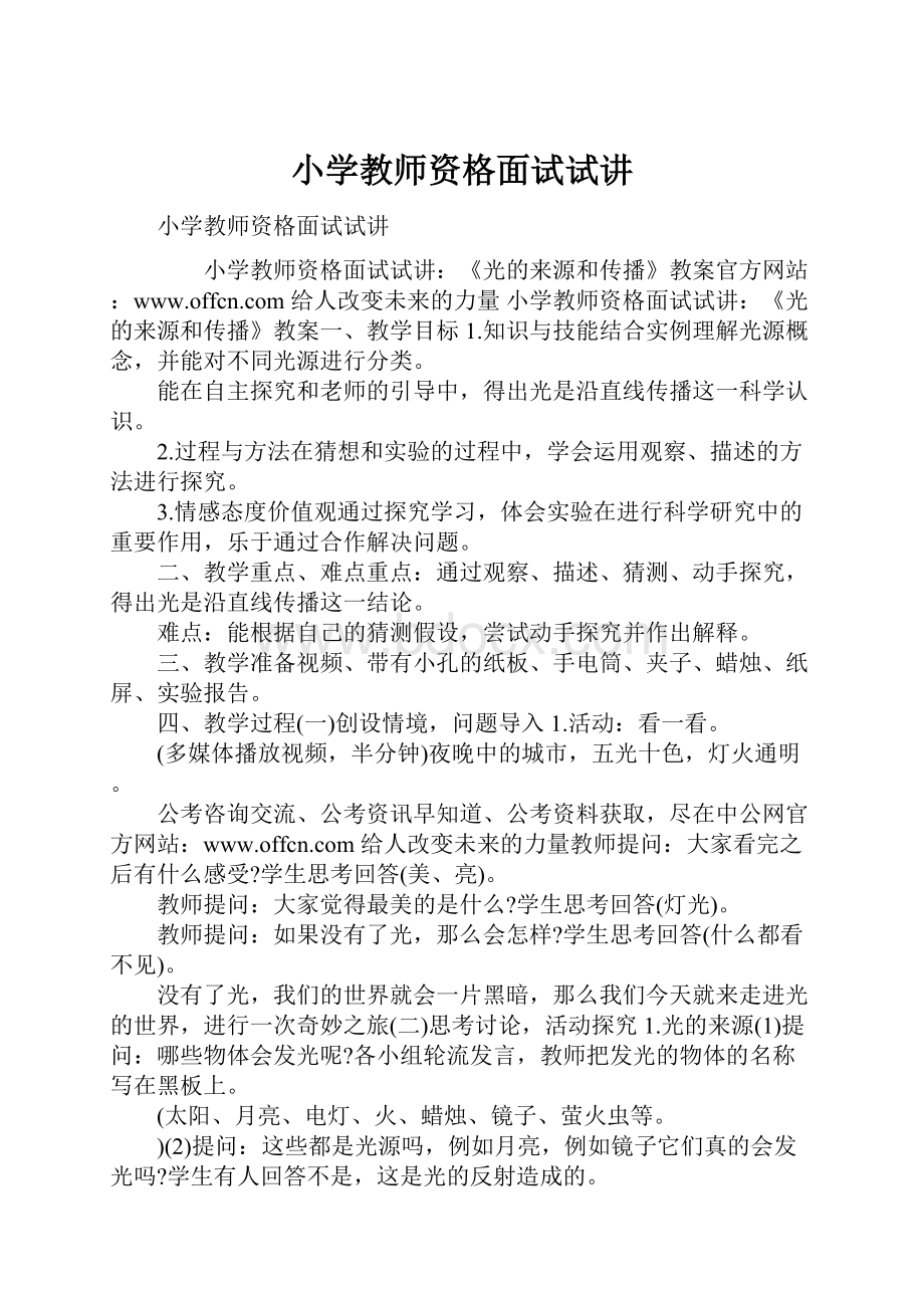 小学教师资格面试试讲.docx