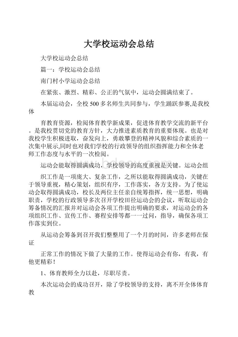 大学校运动会总结.docx