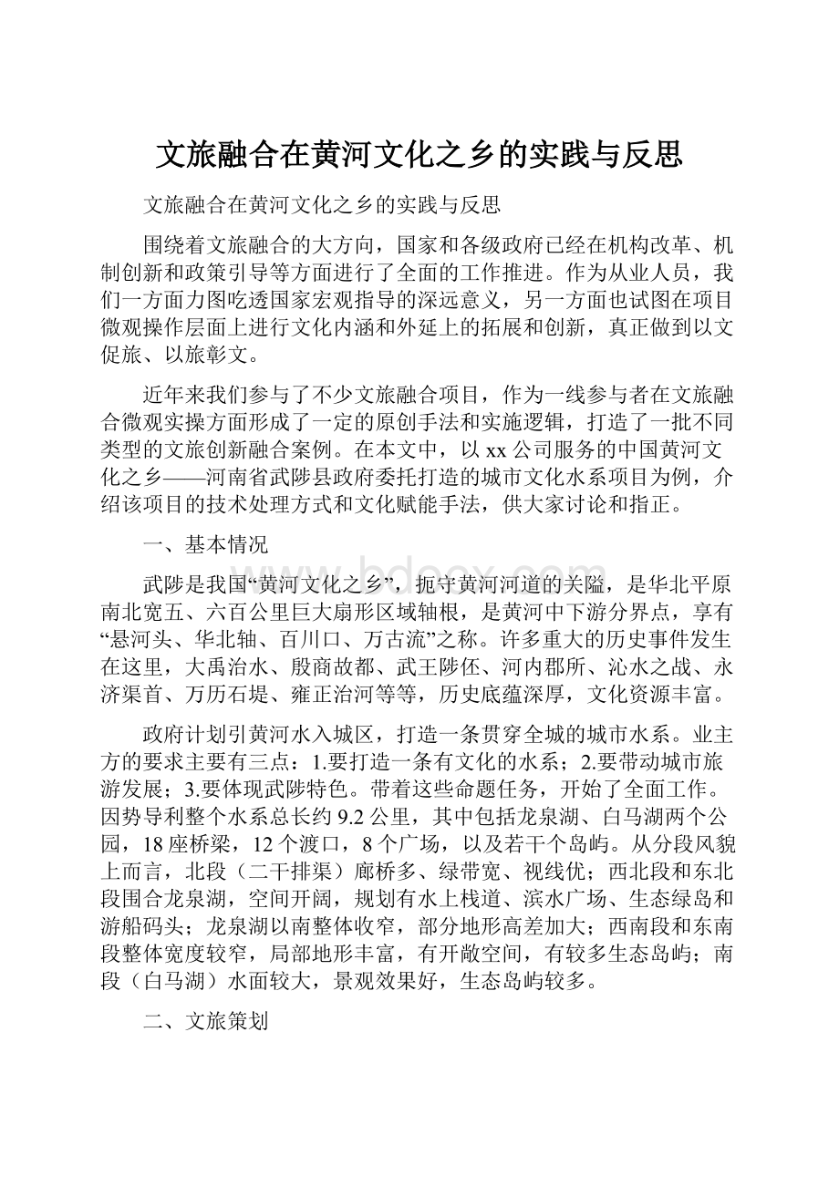 文旅融合在黄河文化之乡的实践与反思.docx