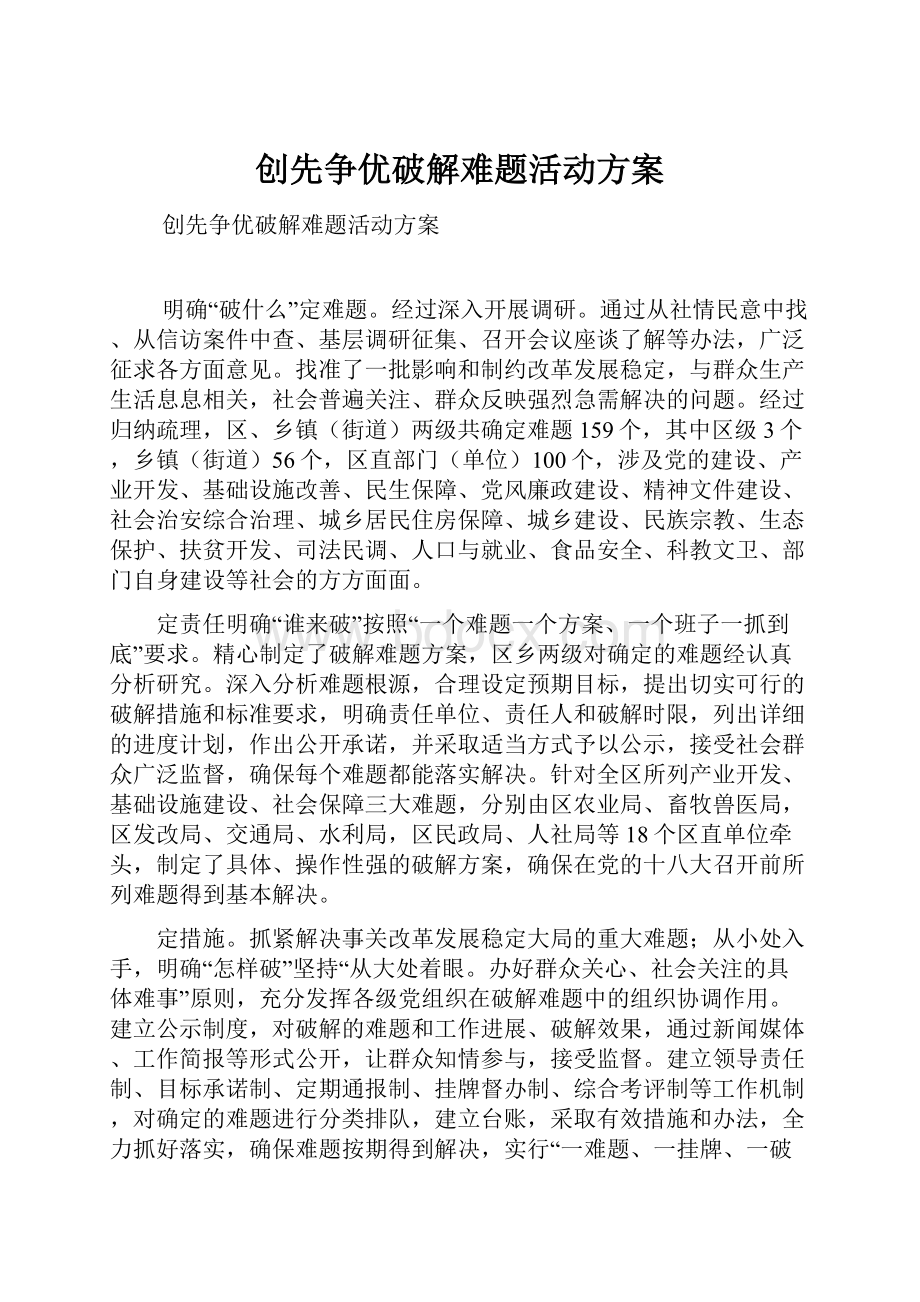 创先争优破解难题活动方案.docx