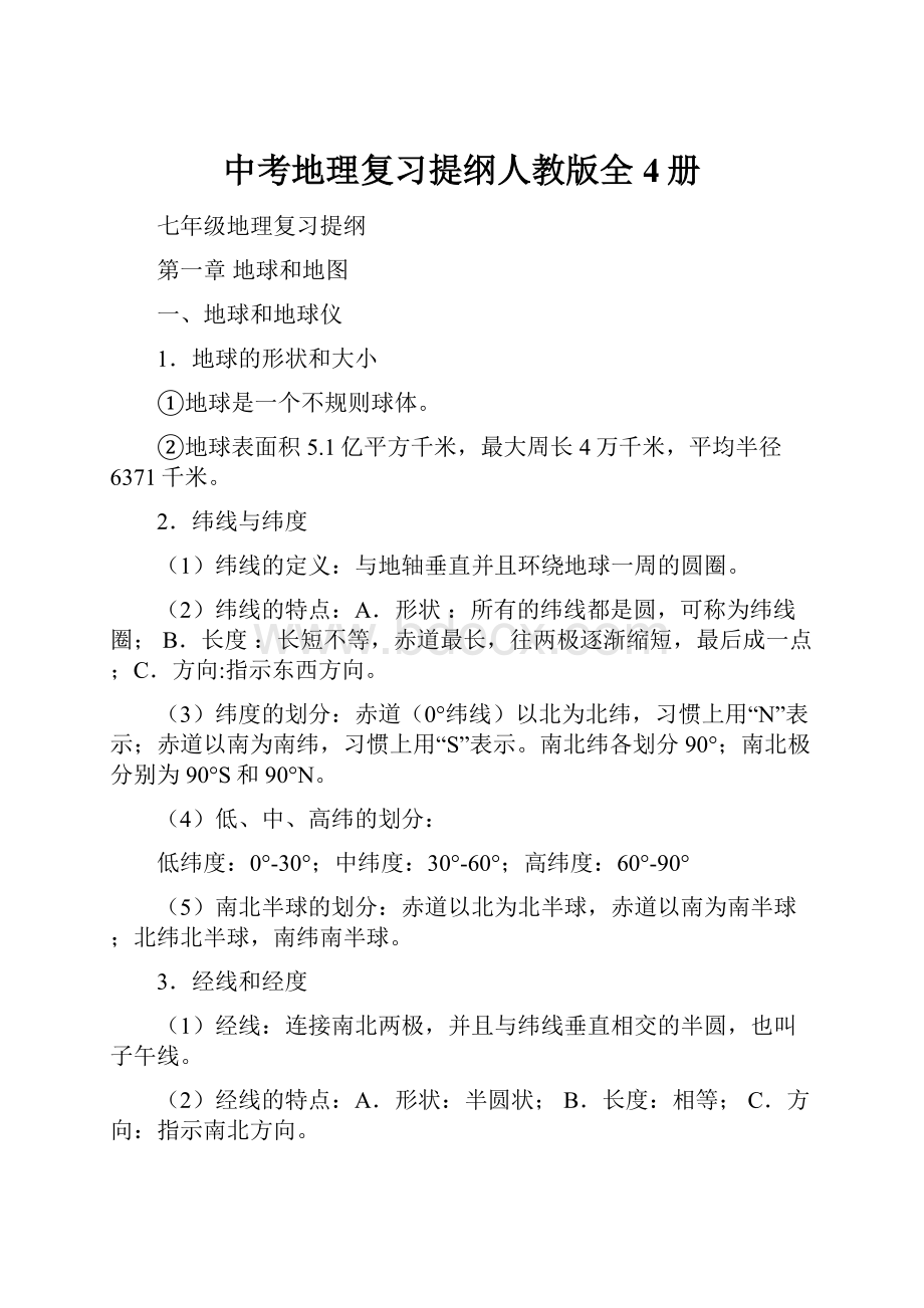 中考地理复习提纲人教版全4册.docx_第1页