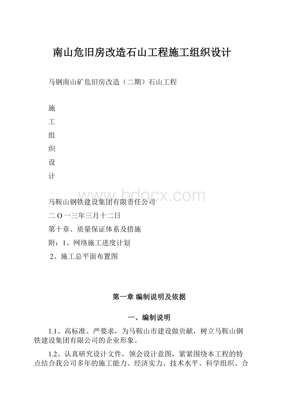 南山危旧房改造石山工程施工组织设计.docx_第1页