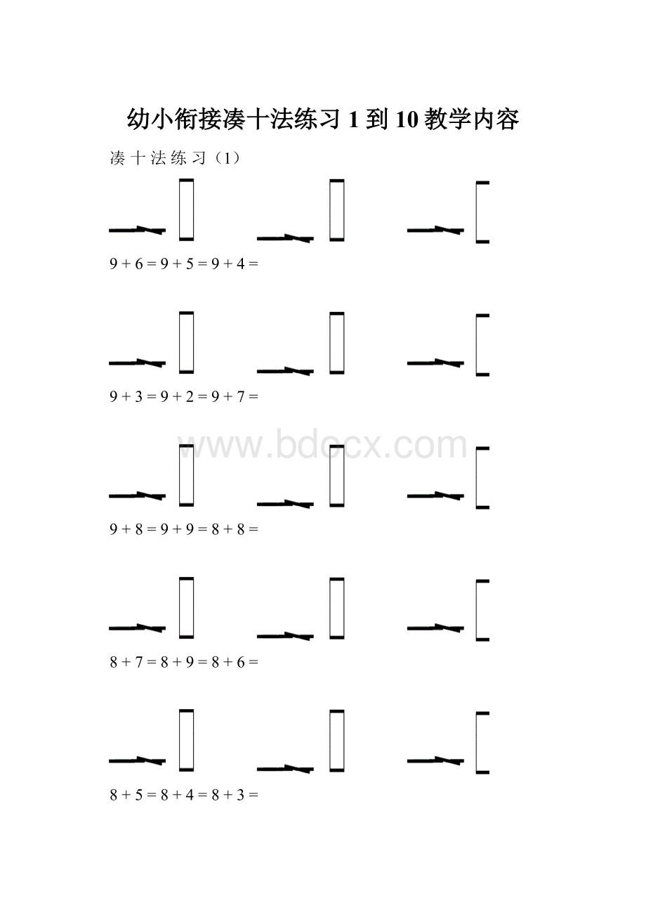 幼小衔接凑十法练习1到10教学内容.docx