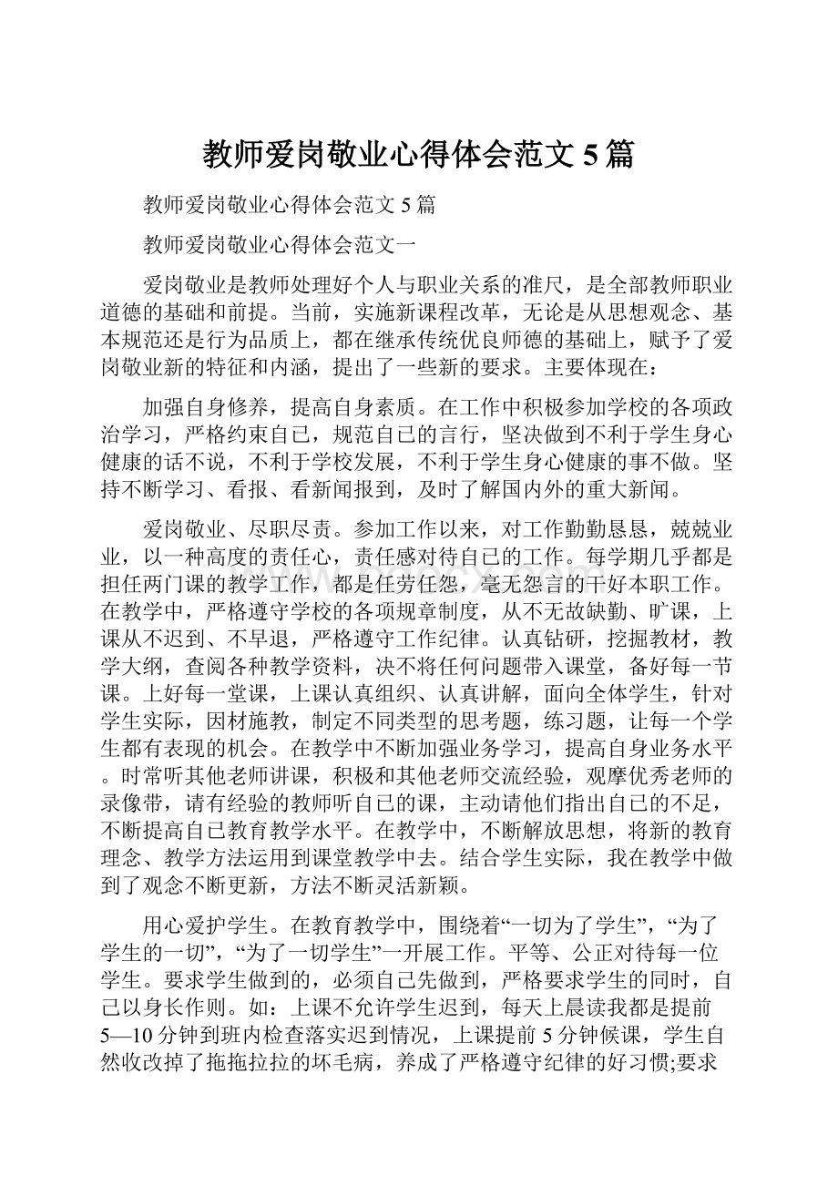 教师爱岗敬业心得体会范文5篇.docx_第1页