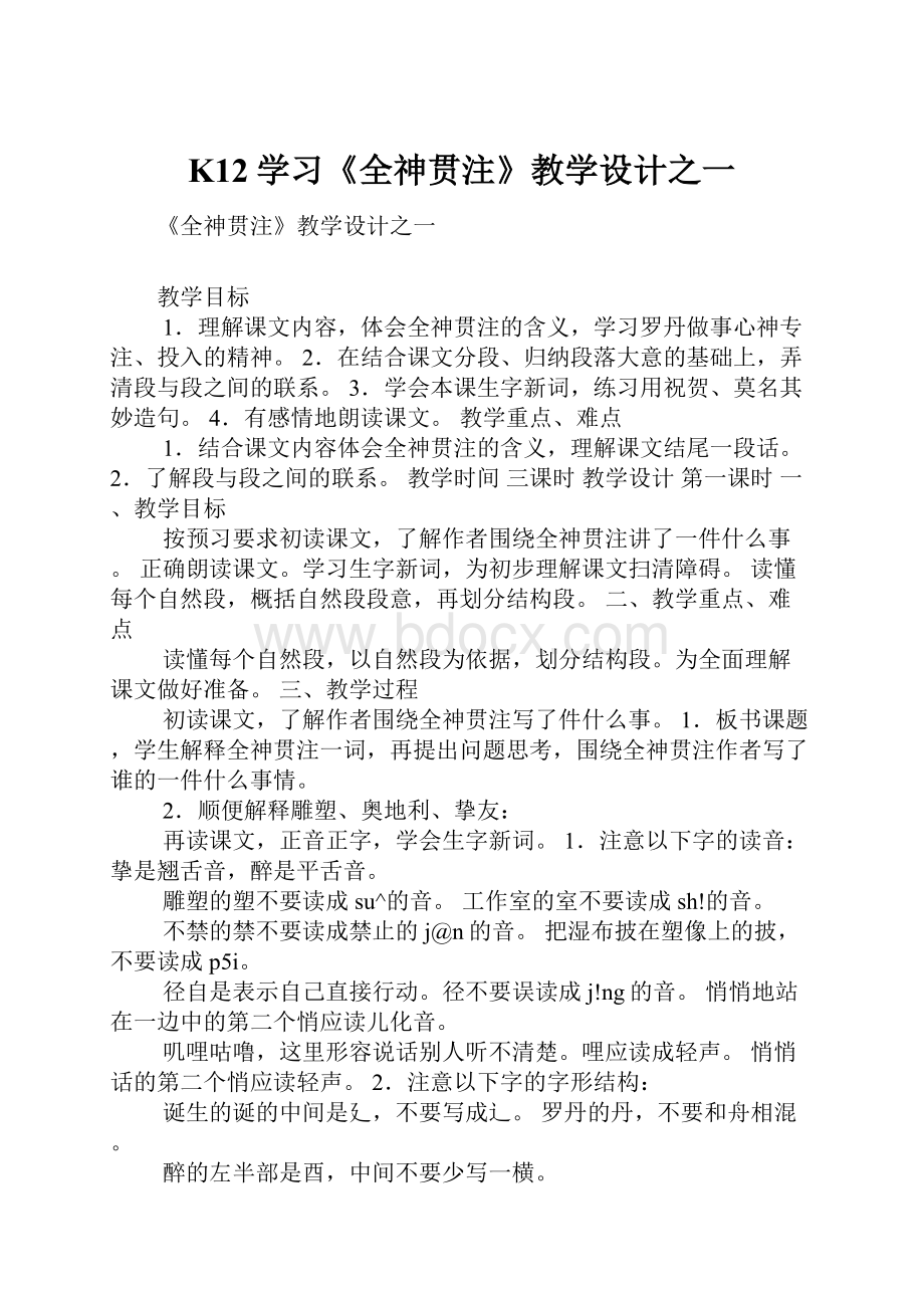 K12学习《全神贯注》教学设计之一.docx