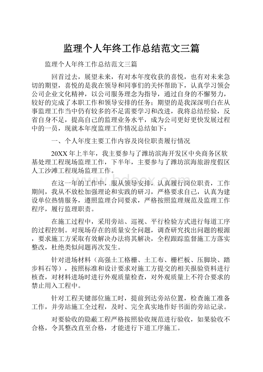 监理个人年终工作总结范文三篇.docx_第1页