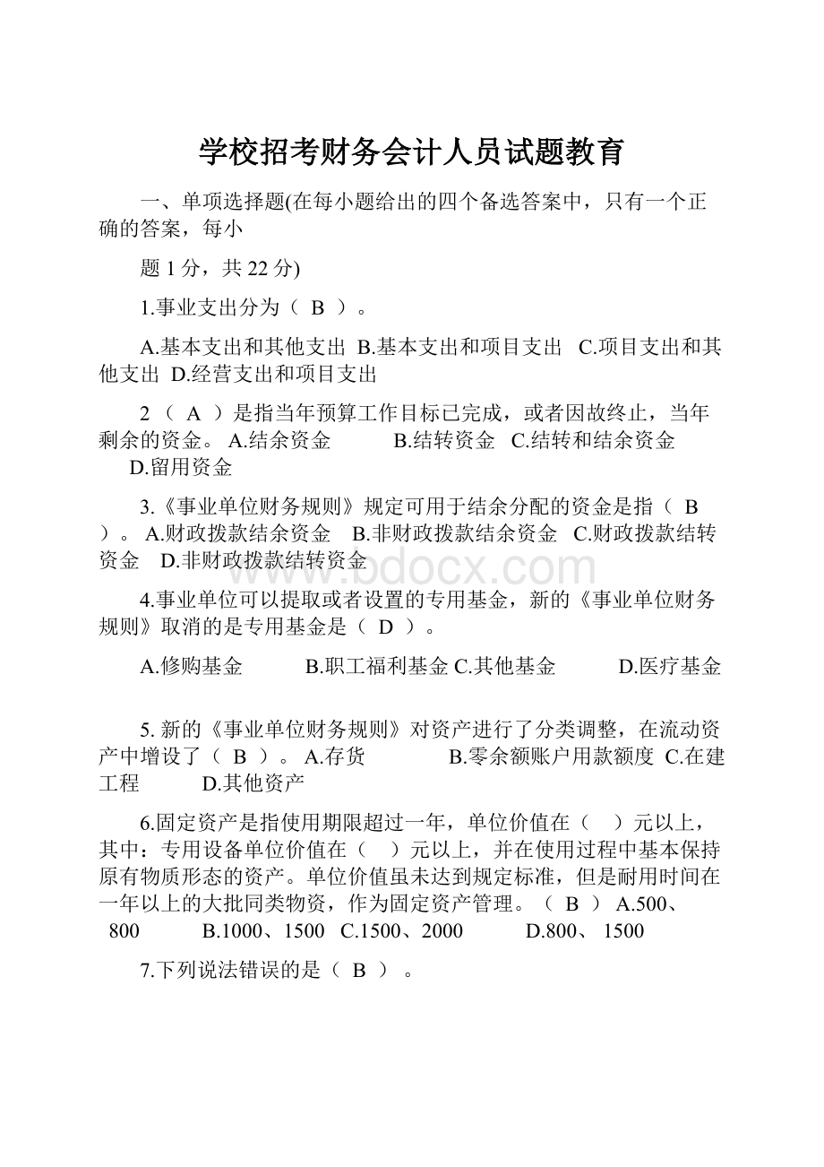 学校招考财务会计人员试题教育.docx