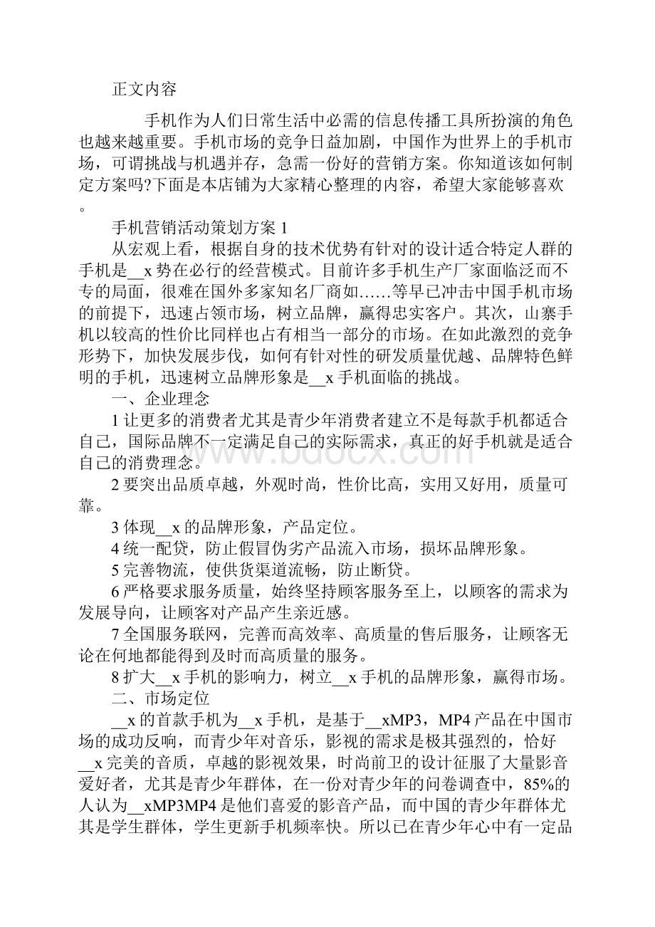 手机营销活动策划方案.docx_第2页