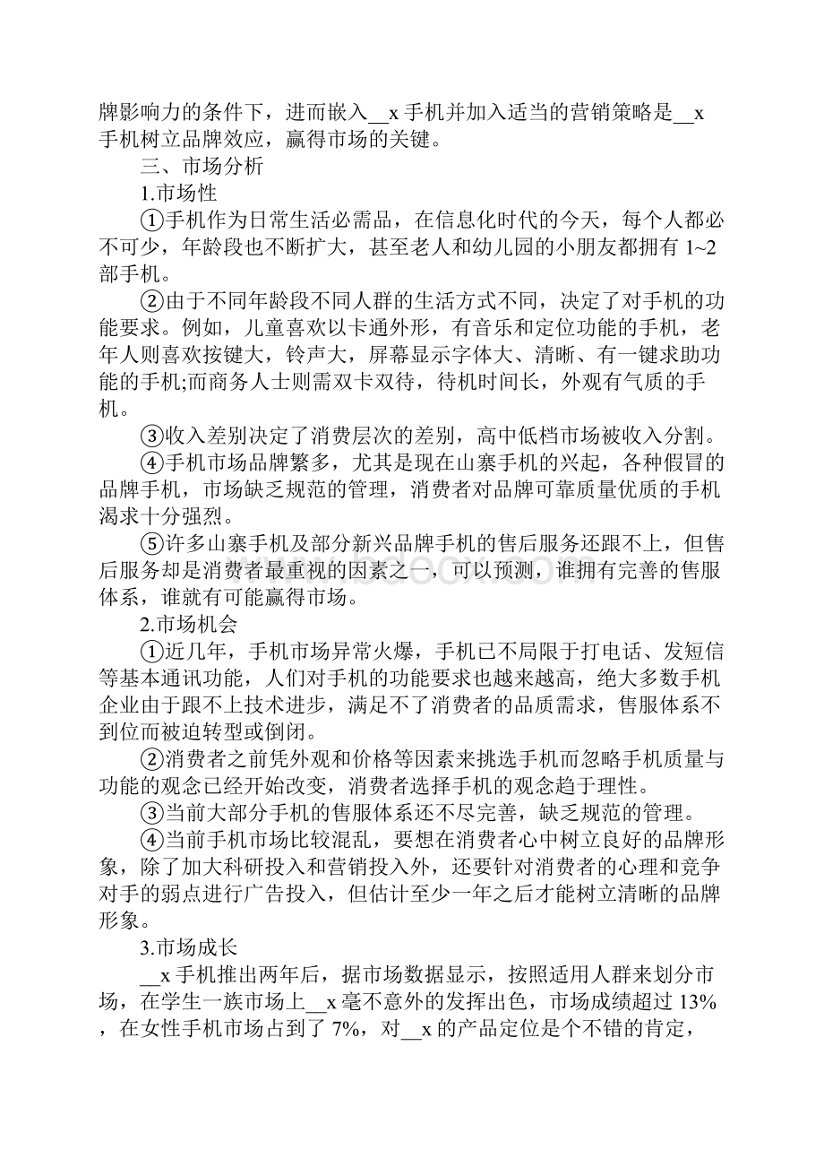 手机营销活动策划方案.docx_第3页