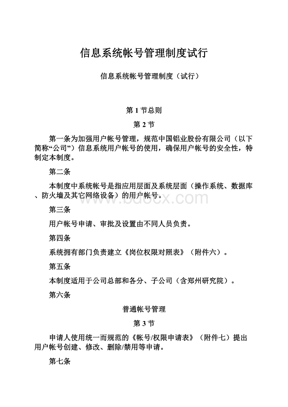 信息系统帐号管理制度试行.docx