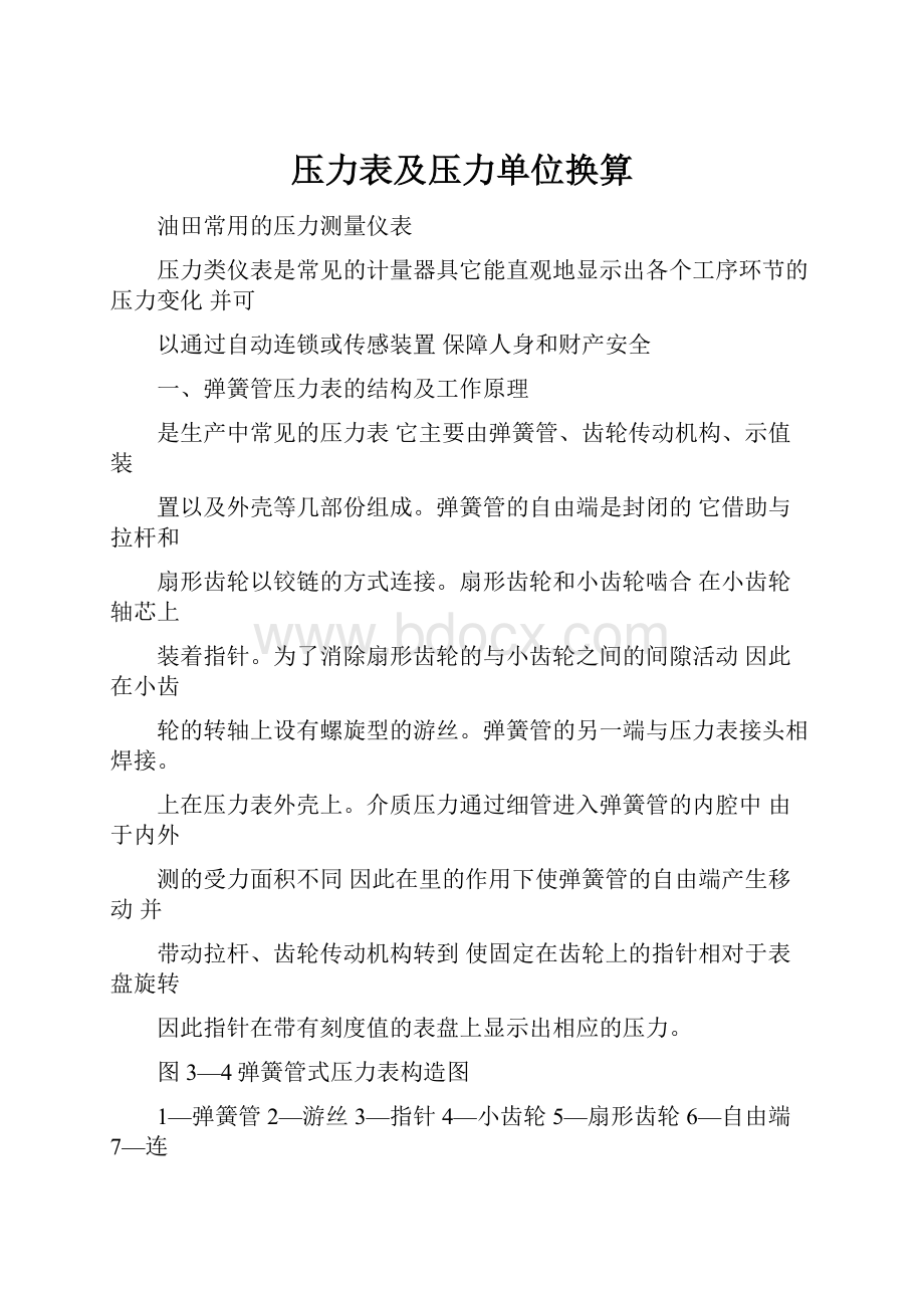 压力表及压力单位换算.docx