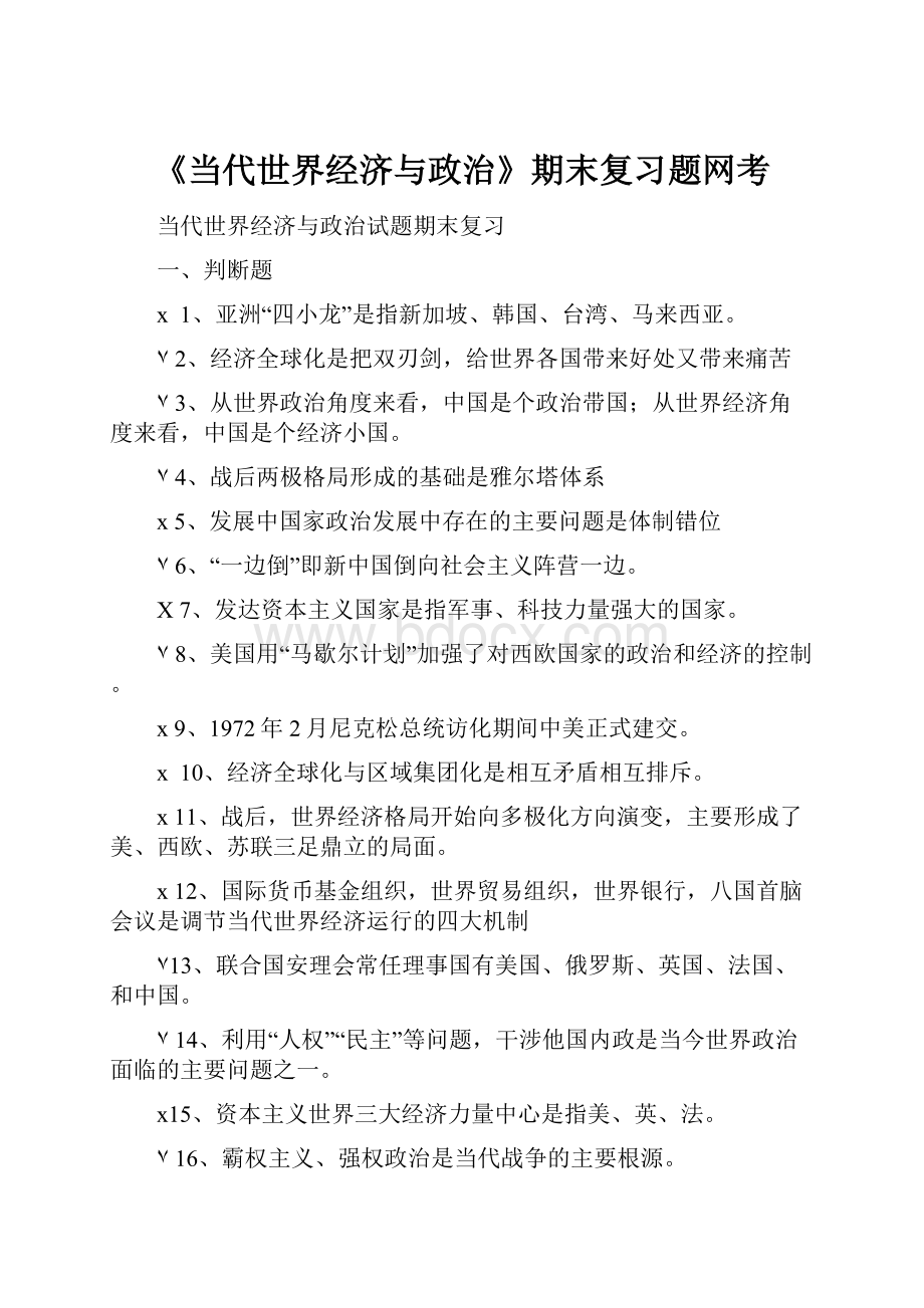 《当代世界经济与政治》期末复习题网考.docx