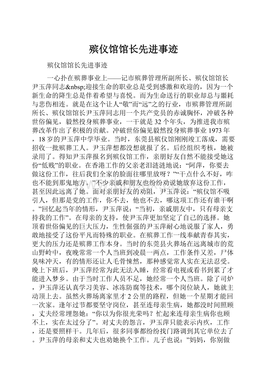 殡仪馆馆长先进事迹.docx_第1页