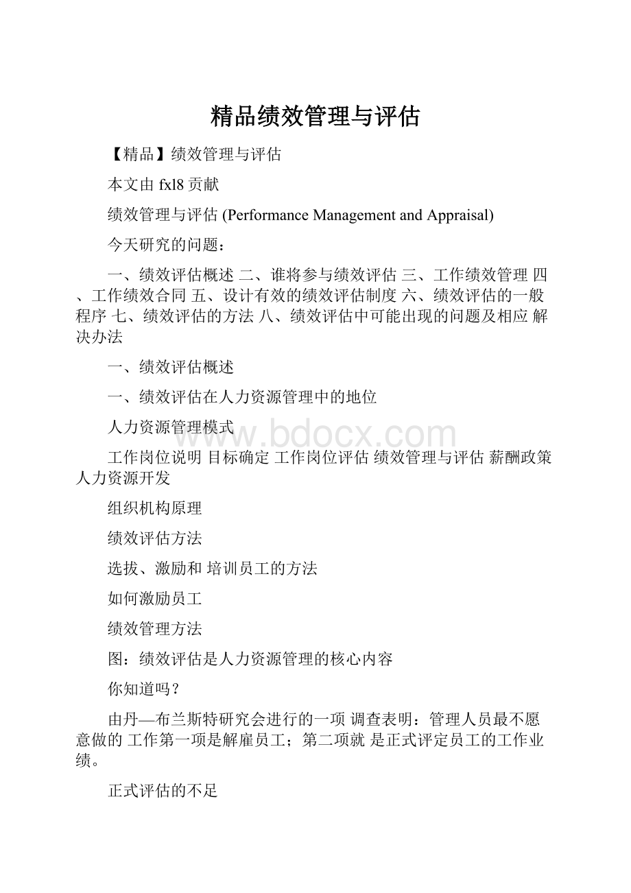 精品绩效管理与评估.docx