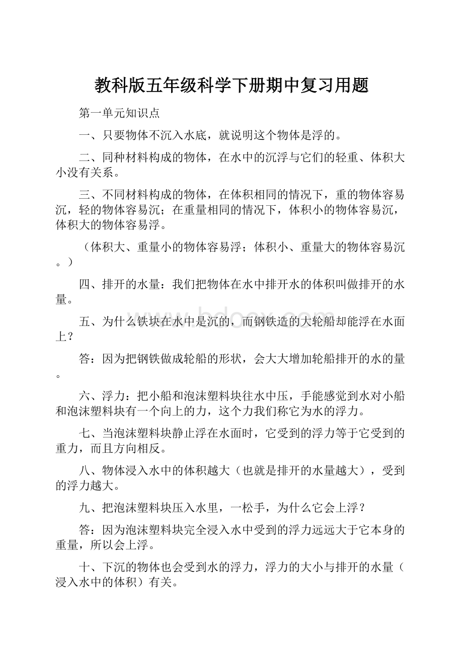 教科版五年级科学下册期中复习用题.docx