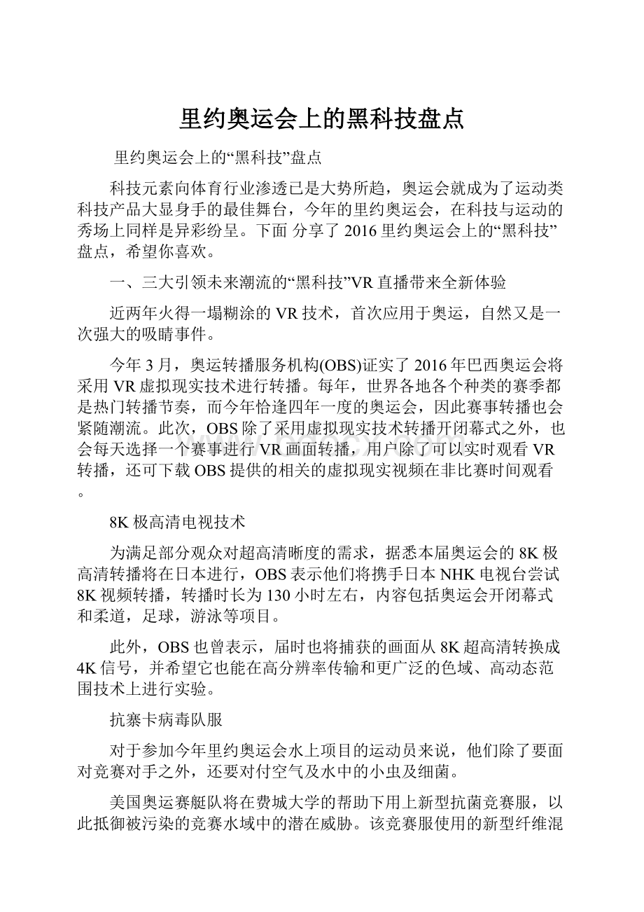 里约奥运会上的黑科技盘点.docx