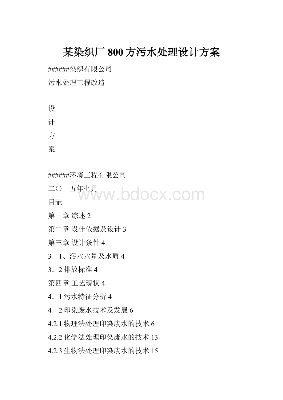 某染织厂800方污水处理设计方案.docx_第1页