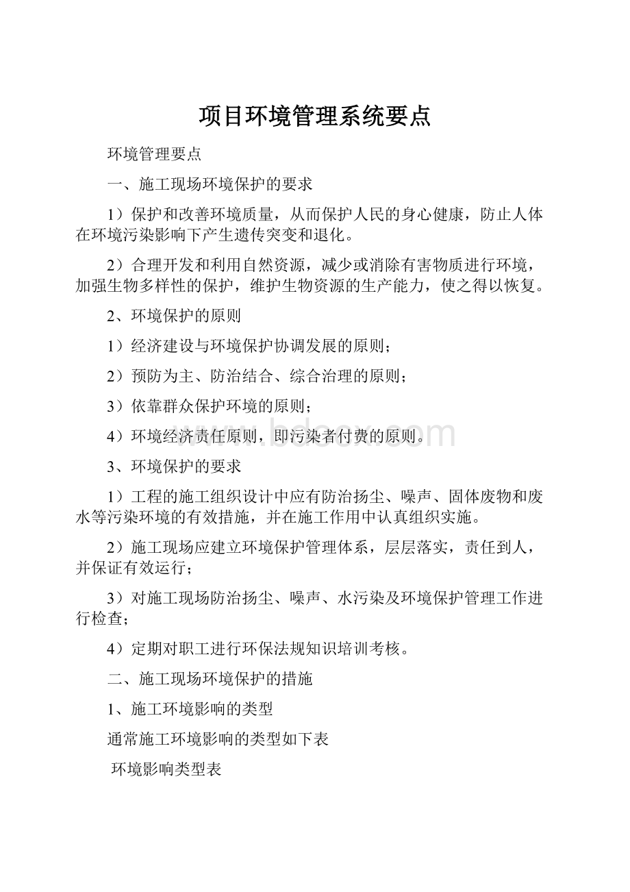 项目环境管理系统要点.docx