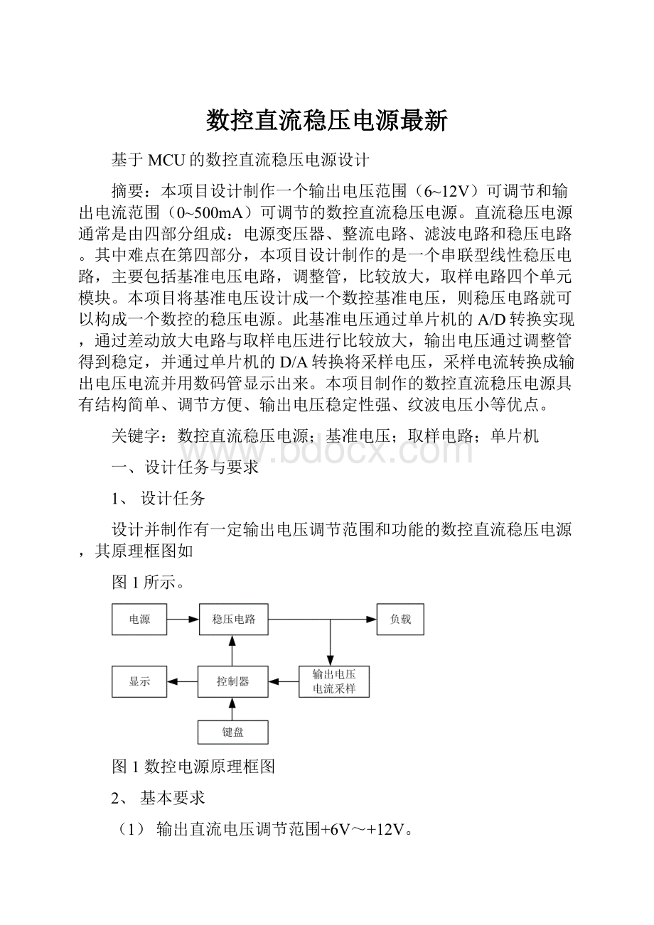 数控直流稳压电源最新.docx_第1页