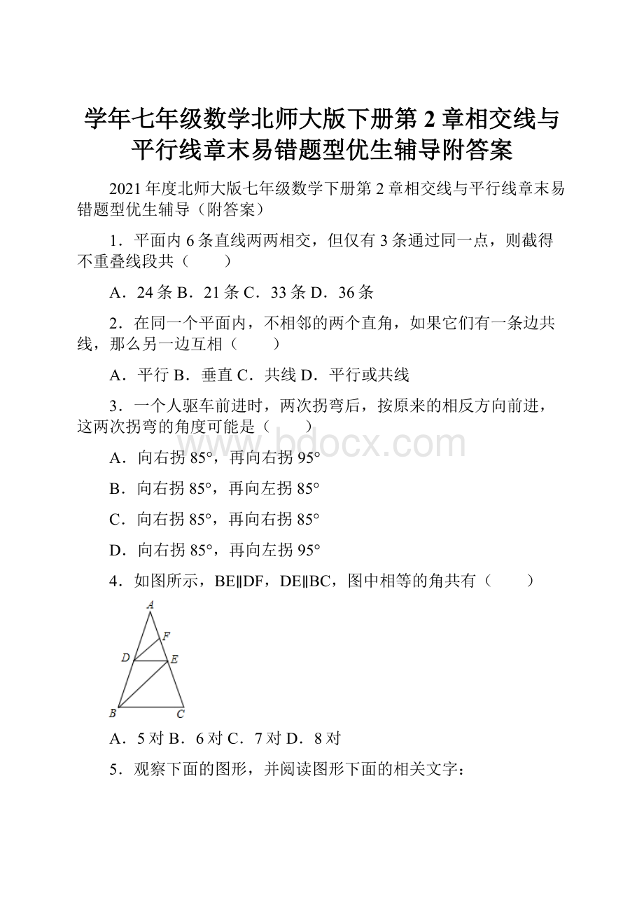 学年七年级数学北师大版下册第2章相交线与平行线章末易错题型优生辅导附答案.docx